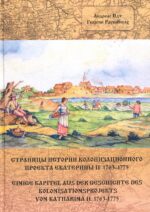 Einige Kapitel Aus Der Geschichte Des Kolonisationsprojekts Von Katharina II. 1763-1775